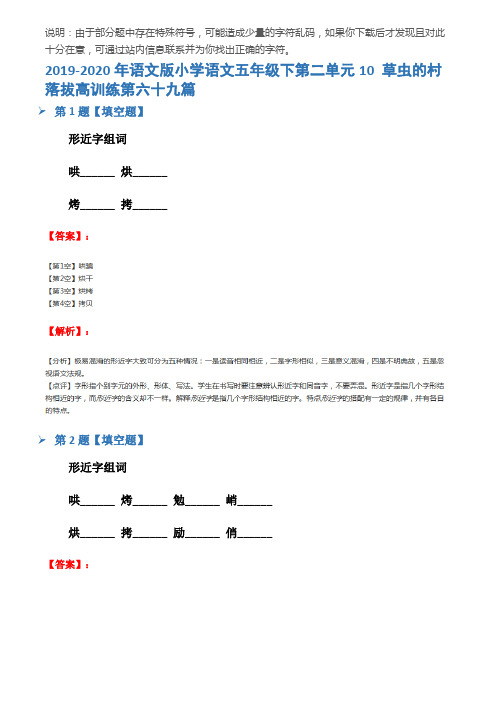2019-2020年语文版小学语文五年级下第二单元10 草虫的村落拔高训练第六十九篇