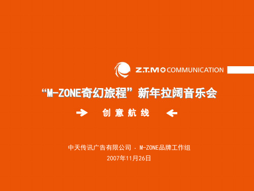 “M-ZONE奇幻旅程”新年拉阔音乐会(提案稿)