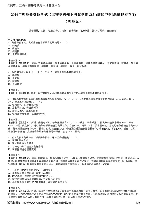 2016年教师资格证考试《生物学科知识与教学能力》(高级中学)深度押密卷(5)(教师版)
