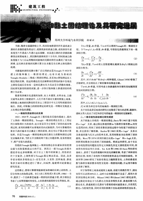 饱和黏土固结理论及其研究进展