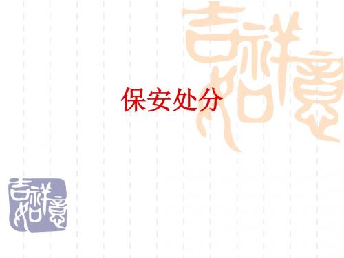保安处分