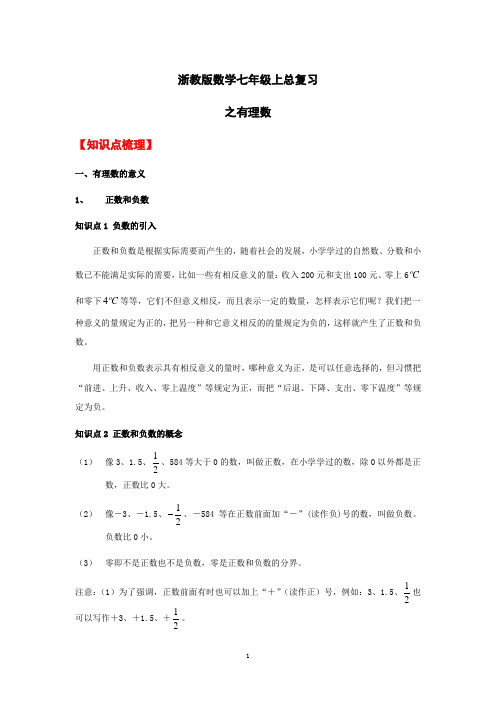 数学七年级上《有理数》知识梳理和考点透析