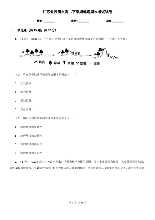 江苏省苏州市高二下学期地理期末考试试卷