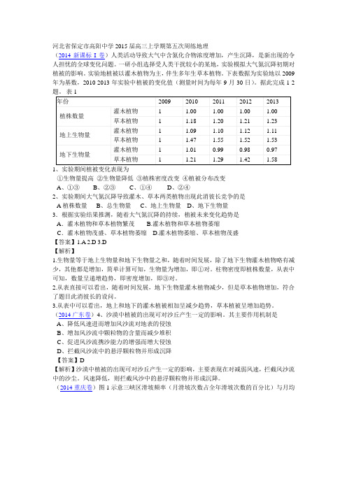 河北省保定市高阳中学2015届高三上学期第五次周练地理