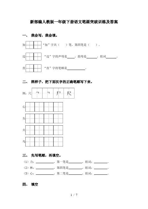 新部编人教版一年级下册语文笔画突破训练及答案