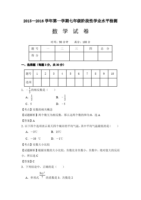 山西省大同市第一中学2015-2016学年七年级上学期期末考试数学试题(word版含答案)