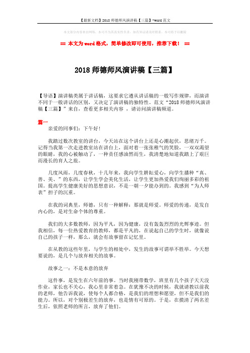 【最新文档】2018师德师风演讲稿【三篇】-word范文 (5页)