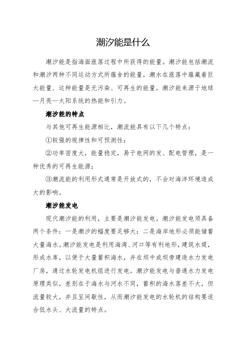潮汐能是什么