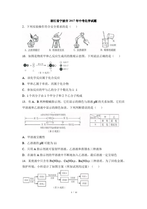 浙江省宁波市2017年中考化学真题(word版,含解析)