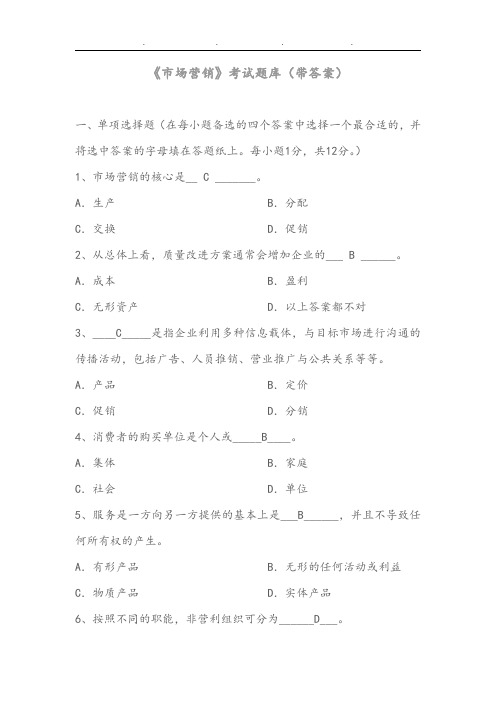 《市场营销》考试题库大全(带答案)02