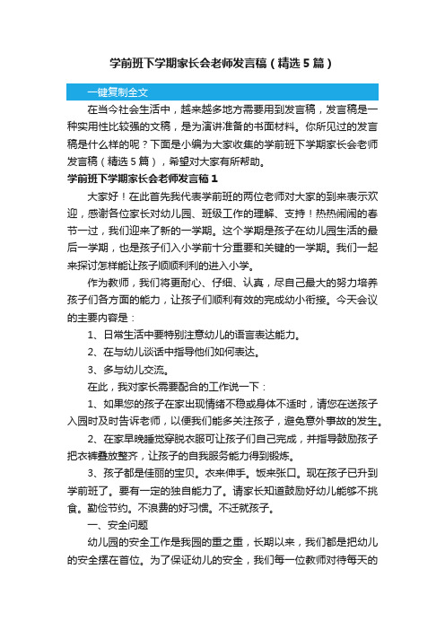 学前班下学期家长会老师发言稿（精选5篇）