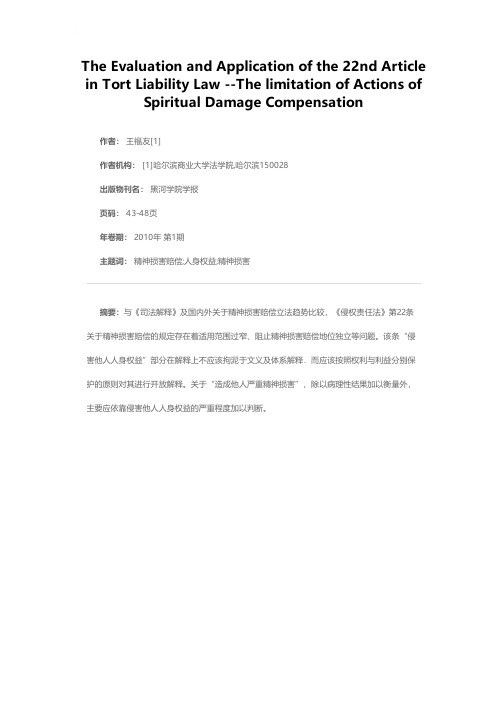 《侵权责任法》第22条之评价及适用——兼论精神损害赔偿的适用范围