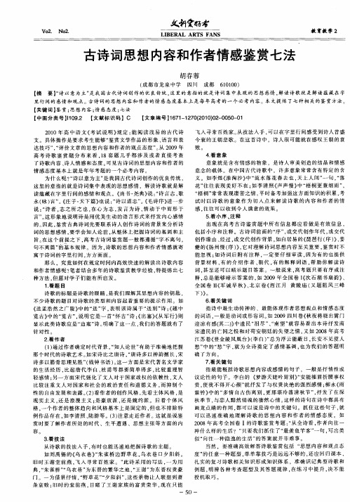 古诗词思想内容和作者情感鉴赏七法