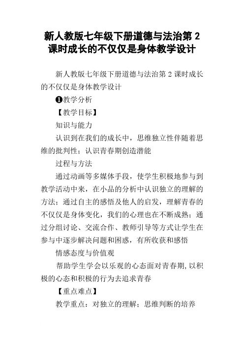 新人教版七年级下册道德与法治第2课时成长的不仅仅是身体教学设计