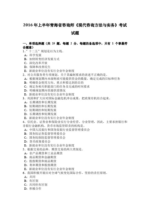 2016年上半年青海省咨询师《现代咨询方法与实务》考试试题