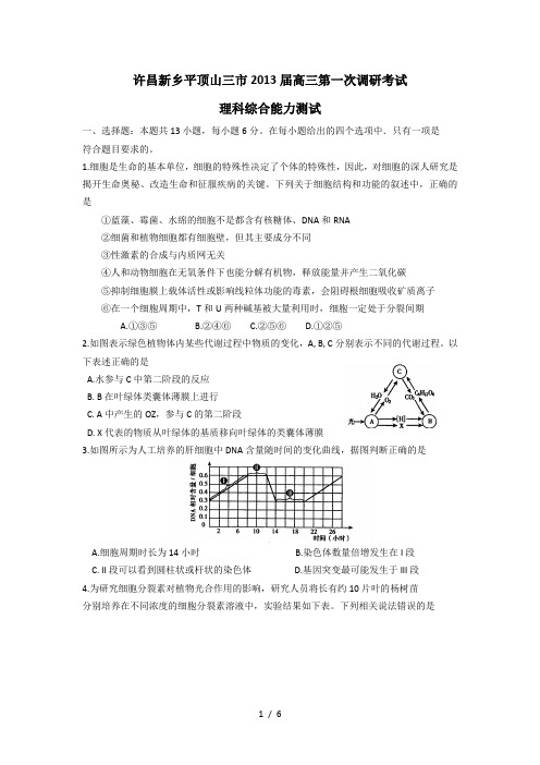 许昌新乡平顶山三市2013届第一次调研考试理科综合能力测试生物部分
