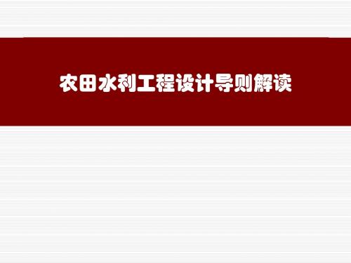 农田水利工程设计导则解读