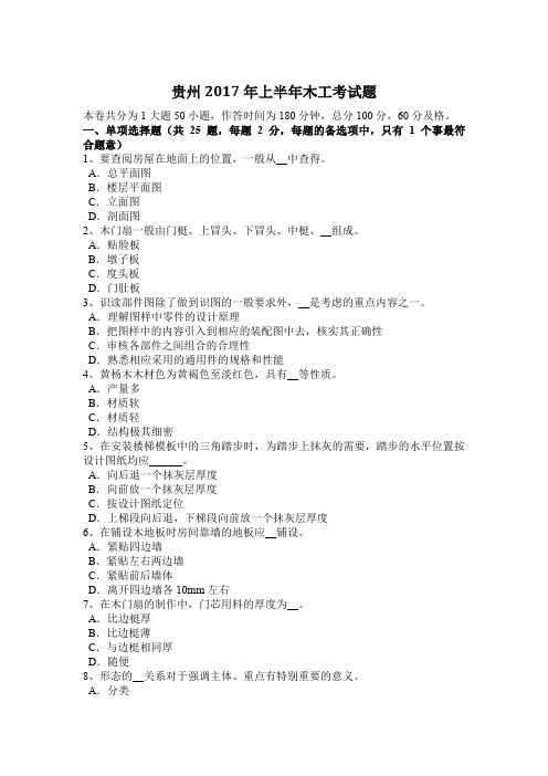 贵州2017年上半年木工考试题