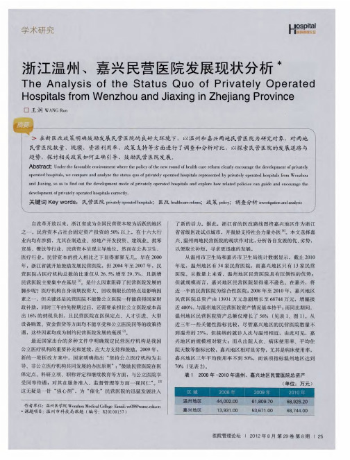 浙江温州、嘉兴民营医院发展现状分析