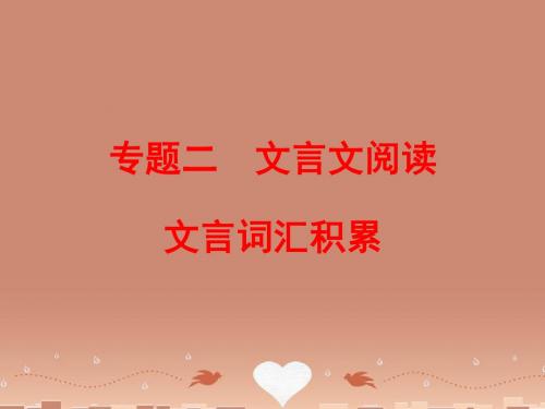 【浙江新中考】2016中考语文 第四篇 古诗文阅读课件(打包14套)4