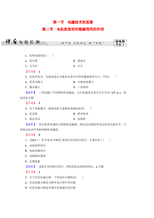 高中物理第3章电磁技术与社会发展第1节电磁技术的发展第2节电机的发明对能源利用的作用课后智能检测粤教版
