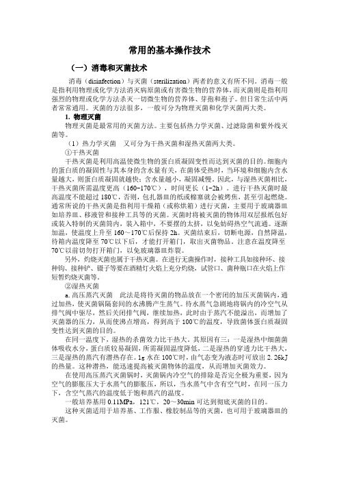 常用的基本操作技术一消毒和灭菌技术