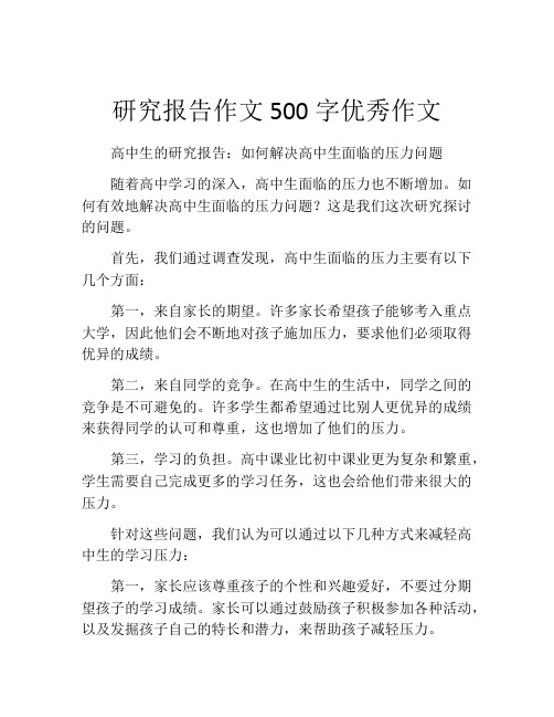 研究报告作文500字优秀作文(精选10篇)