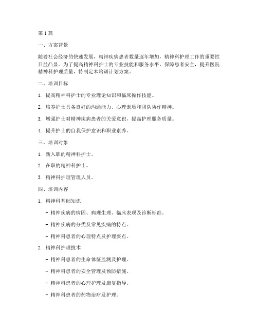 精神科护士培训计划方案(2篇)