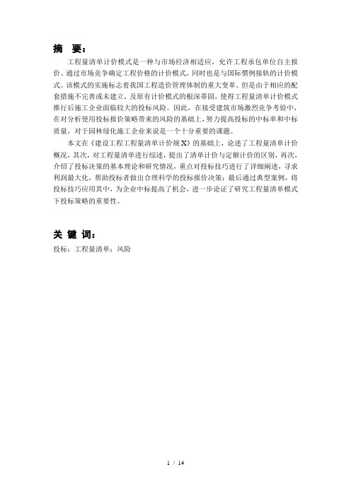 浅谈工程投标报价技巧