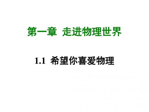 沪粤版物理八年级上册1.1《希望你喜爱物理》ppt课件