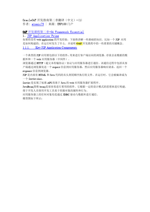 OracleOAF开发指南第二章翻译(中文)