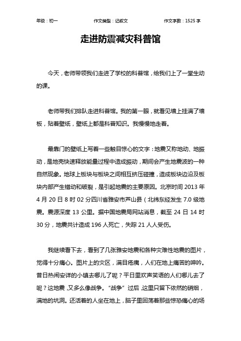 走进防震减灾科普馆作文【初中初一1500字】