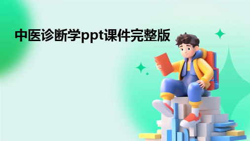 中医诊断学ppt课件完整版