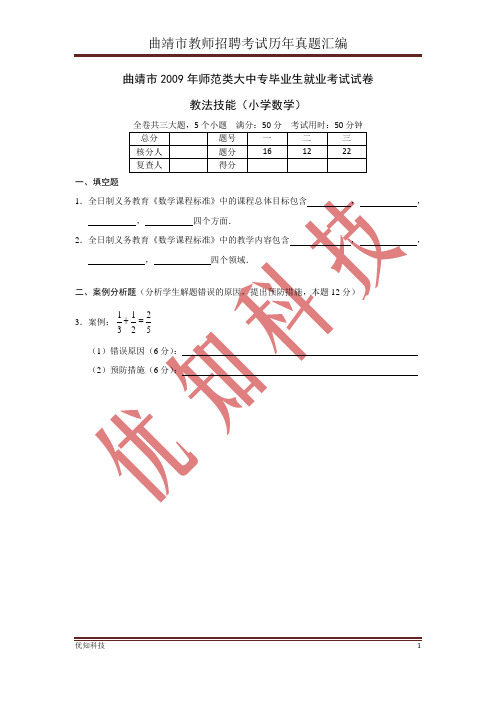 曲靖市2009年从大中专毕业生中招聘教师考试试题(小学语文教法技能)