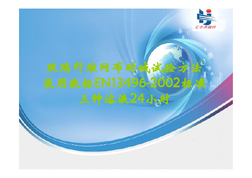 耐碱玻璃纤维网布耐碱性试验方法
