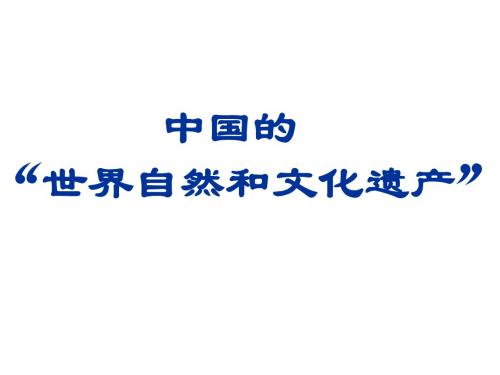 中国的世界自然和文化遗产