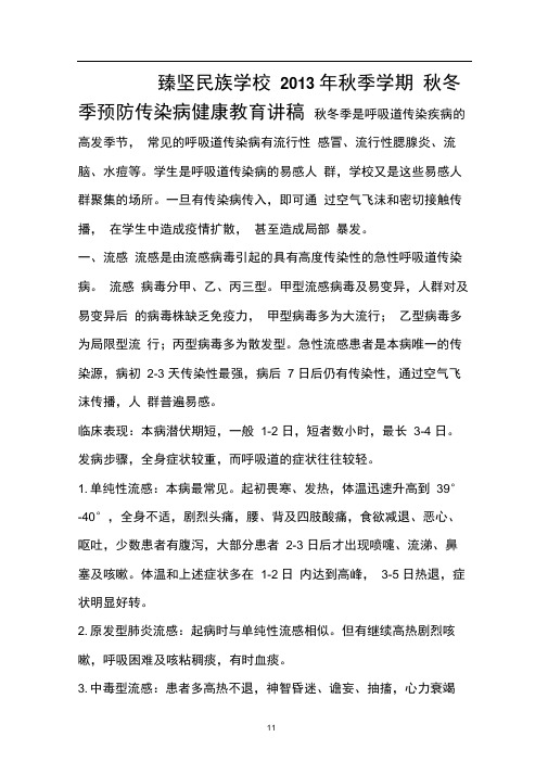 学校秋冬季预防传染病健康教育知识讲座