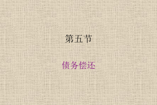 利息理论债务偿还问题