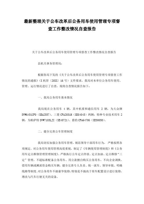 最新整理关于公车改革后公务用车使用管理专项督查工作整改情况自查报告.docx