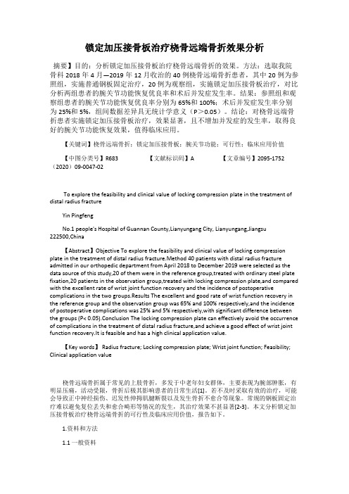 锁定加压接骨板治疗桡骨远端骨折效果分析