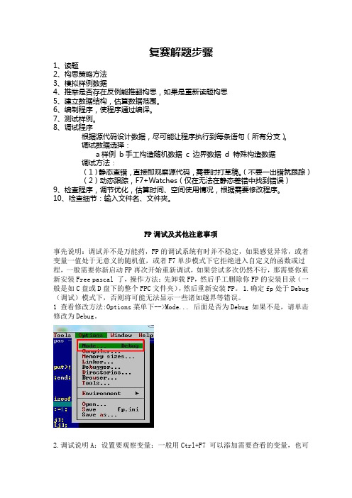 信息学奥赛复赛解题步骤及FreePascal调试技巧