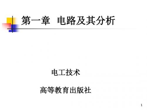 电工技术第二版第1章电路及其分析
