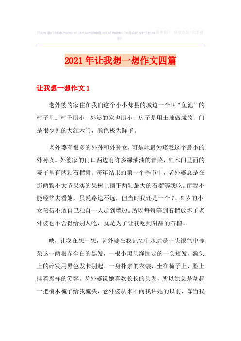 2021年让我想一想作文四篇