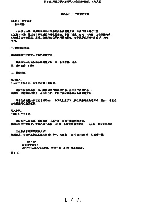 四年级上册数学教案第四单元三位数乘两位数二西师大版