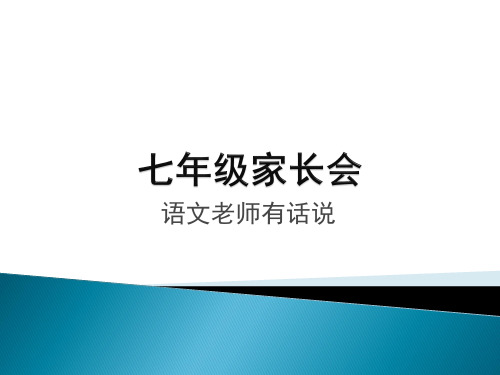 七年级家长会 语文 老师的发言  优质课件