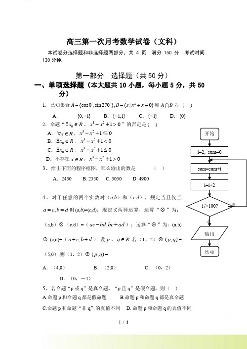 高三第一次月考数学试卷（文科）