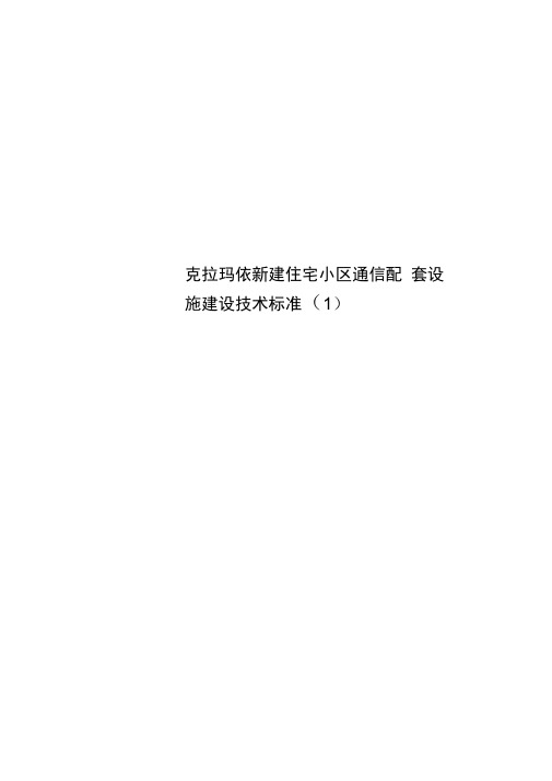 克拉玛依新建住宅小区通信配套设施建设技术标准(1)