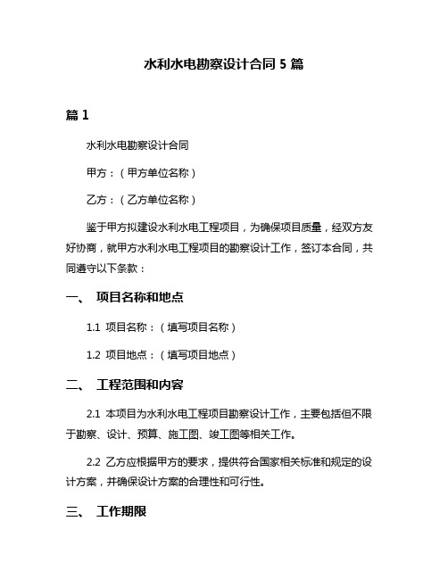 水利水电勘察设计合同5篇
