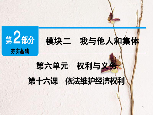 广东省中考政治 第2部分 第16课 依法维护经济权利课件.pptx