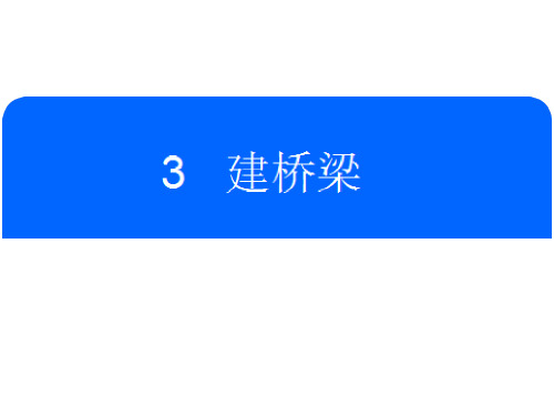 苏教版五年级下册科学课件：建桥梁(共22页)PPT